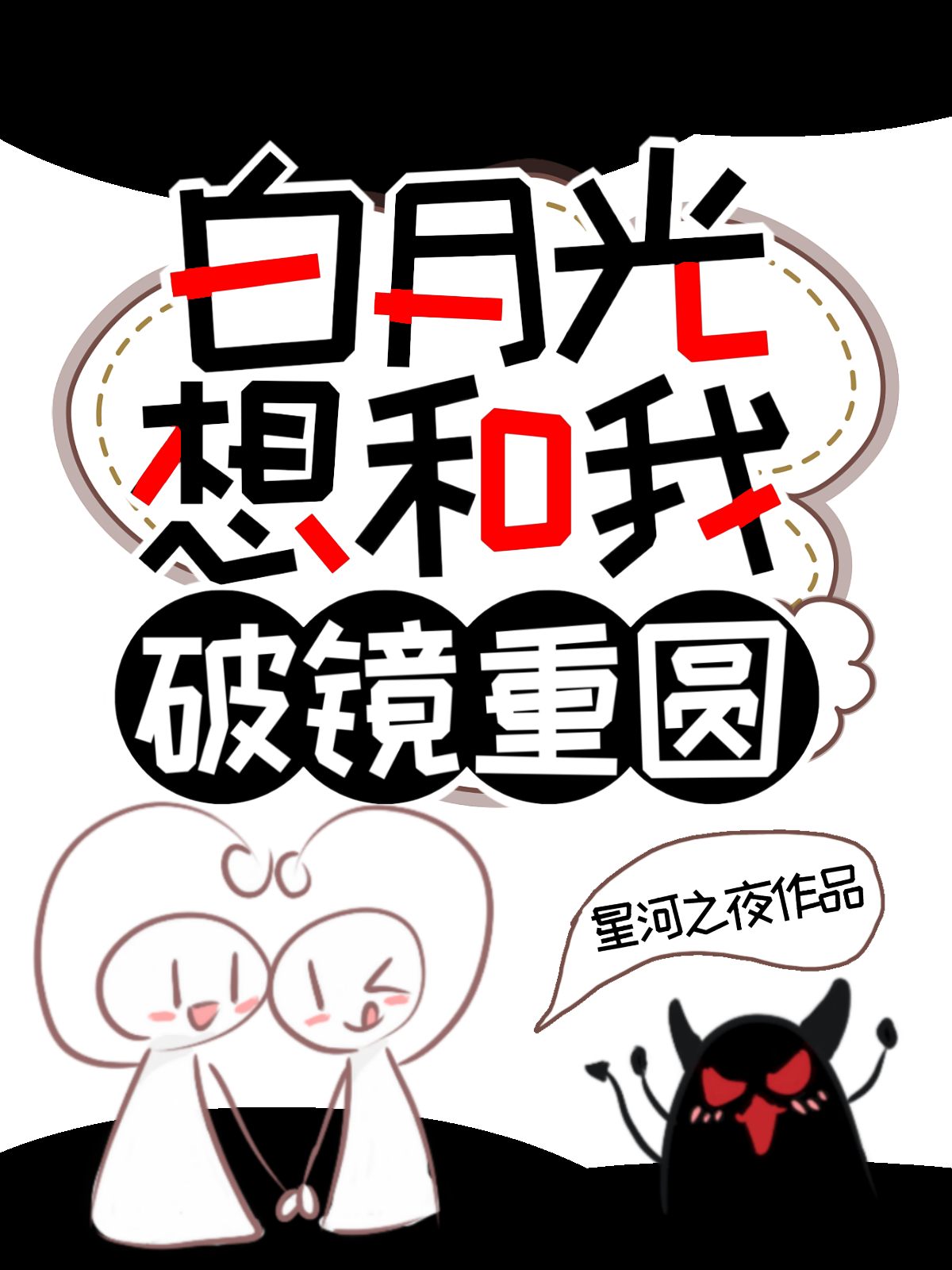 偏执男主白月光我i了