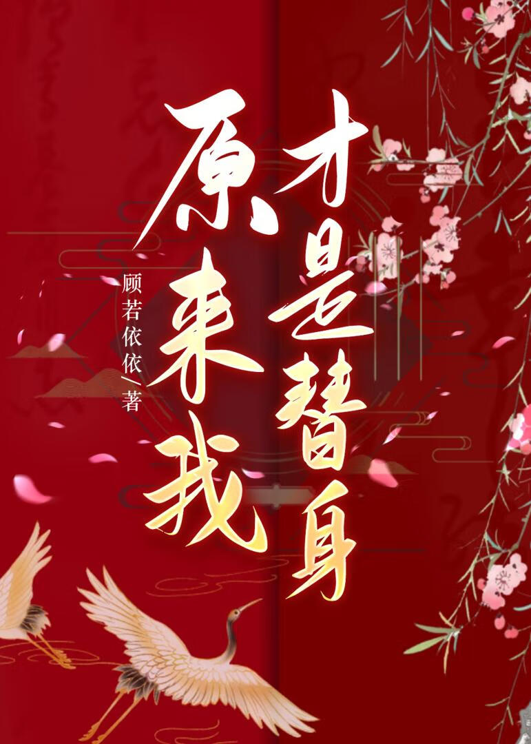 原来我才是那个替身一千七