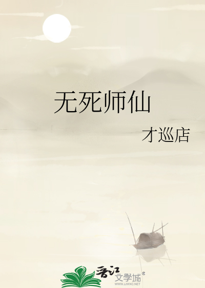 小说仙师无敌