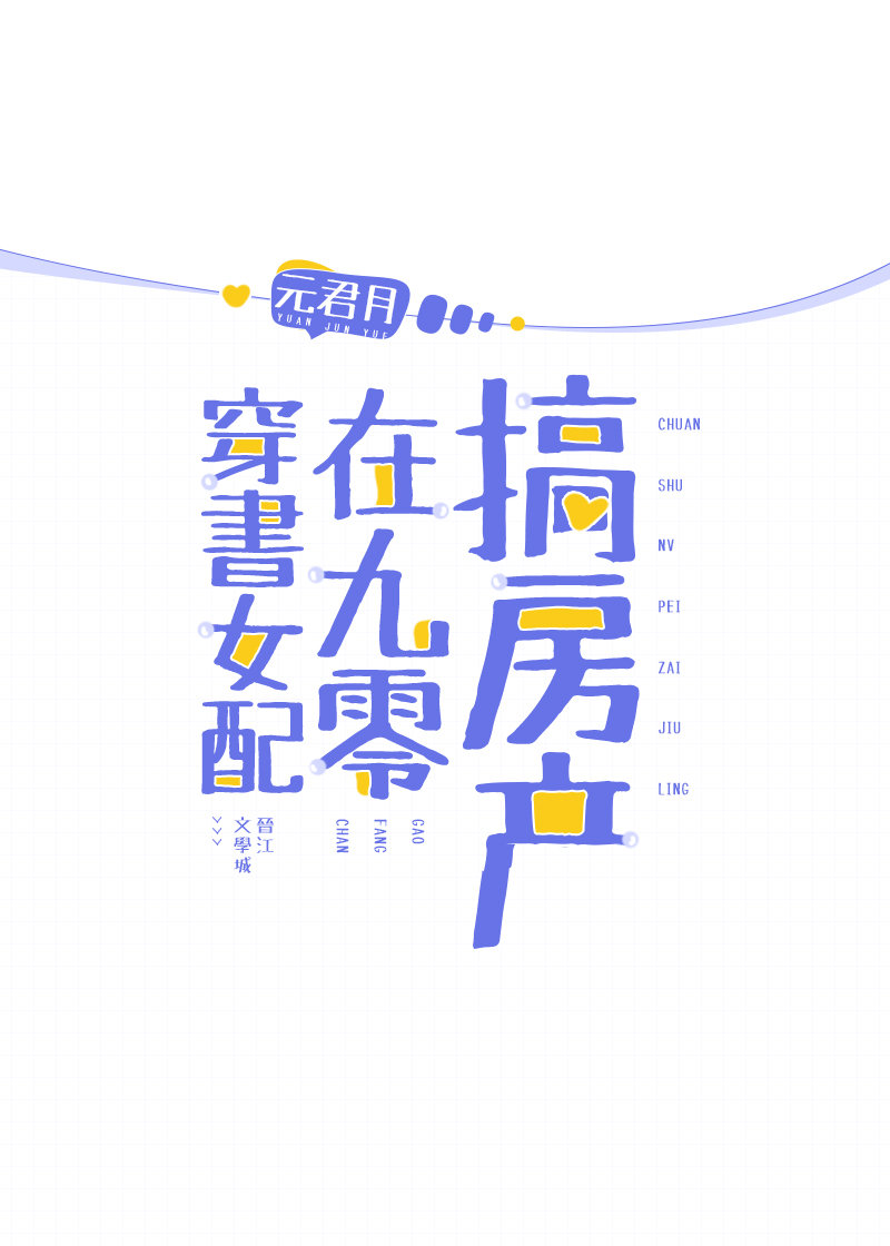 穿书女配在九零 小说