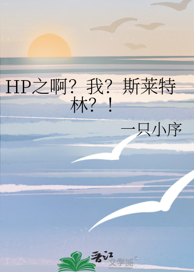 hp小说女主斯莱特林