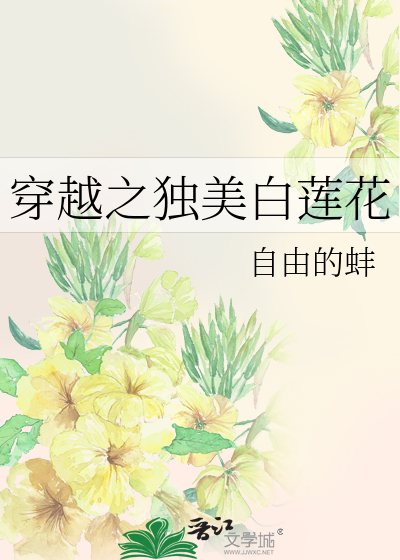 穿越成绝美白莲花