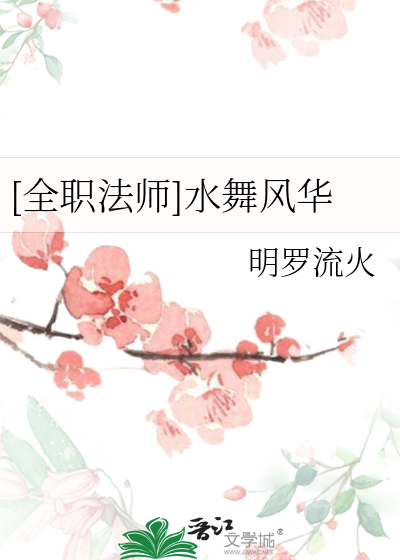 全职法师之舞