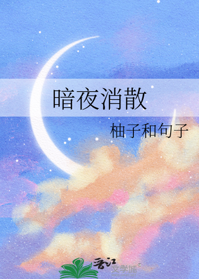 暗夜消散焕然永恒的曙光是什么歌