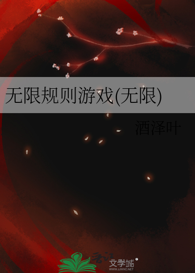 无限法则是啥游戏
