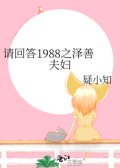 请回答1988泽善生子