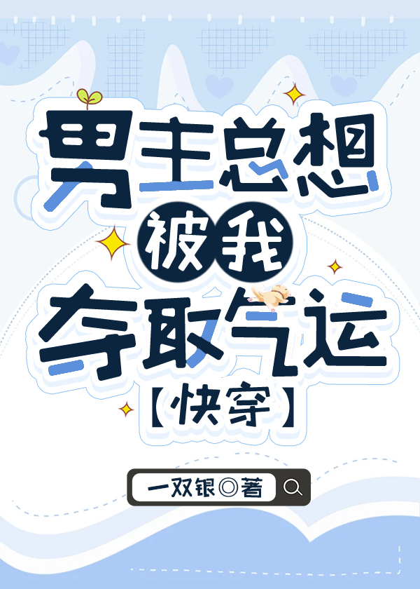 男主总想弄死我全文阅读