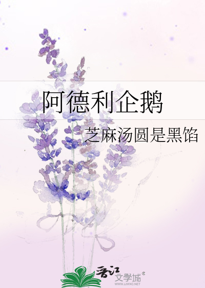 阿德利企鹅的特点