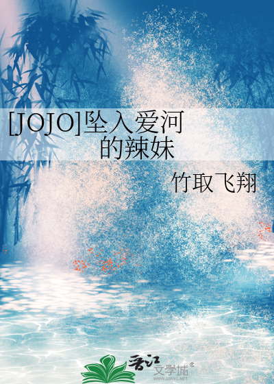 [JOJO]坠入爱河的辣妹