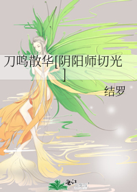 阴阳师刀鸣散华剧情