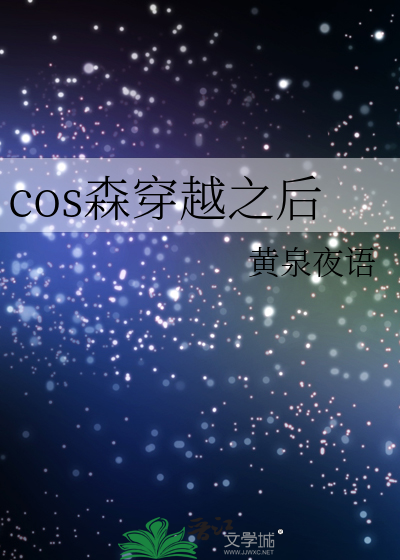 cos森先生的我穿越