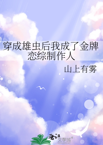 穿成雄虫后我破产了