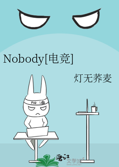 nobody电竞晋江