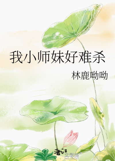 我小师妹天下第一