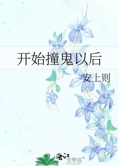 撞鬼以后我能回档txt