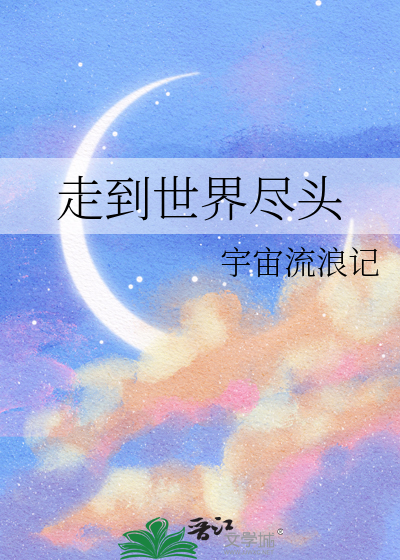 一起走到世界尽头