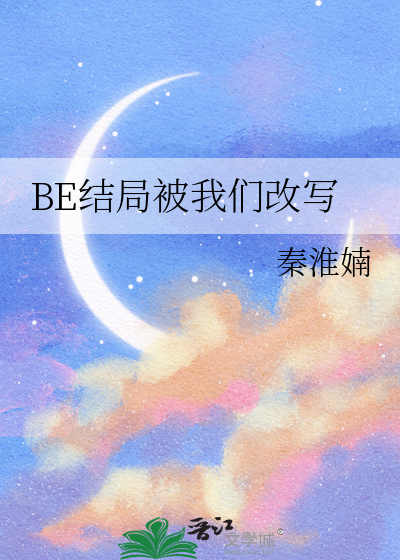 be结局的文