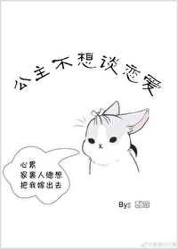 公主不想谈恋爱漫画