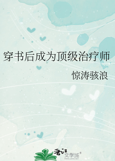 穿书后我成为了顶级白莲花