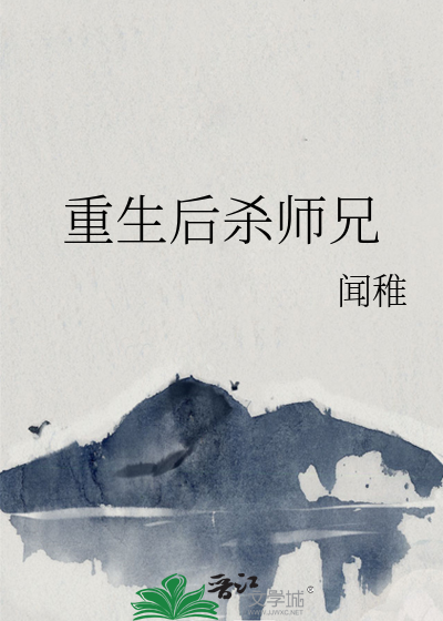 师弟杀了师兄后师兄重生