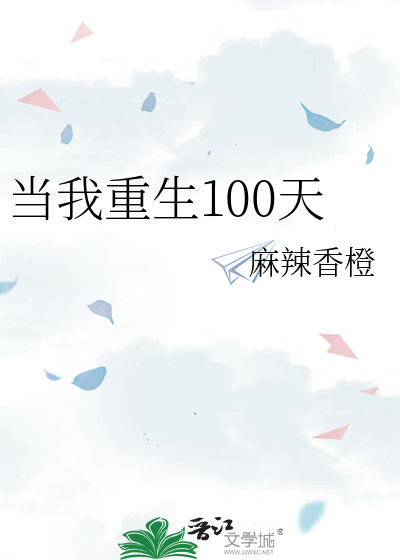 当我重生100天 小说