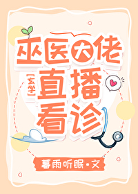 巫医大佬直播看诊小说免费阅读