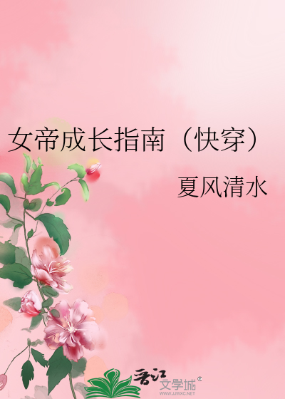 女帝成长计划游戏的攻略