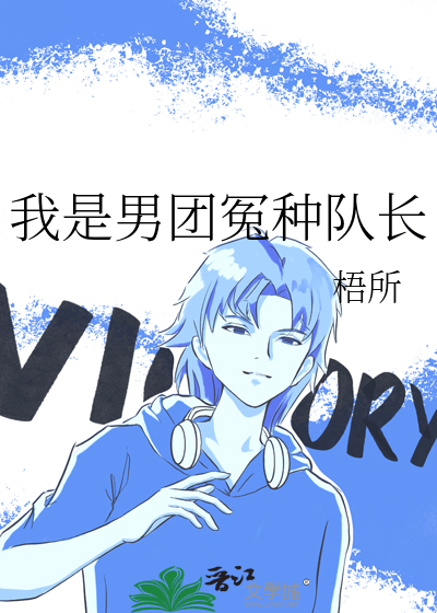 我是男团冤种队长漫画