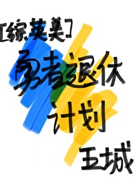 勇者退休日常txt