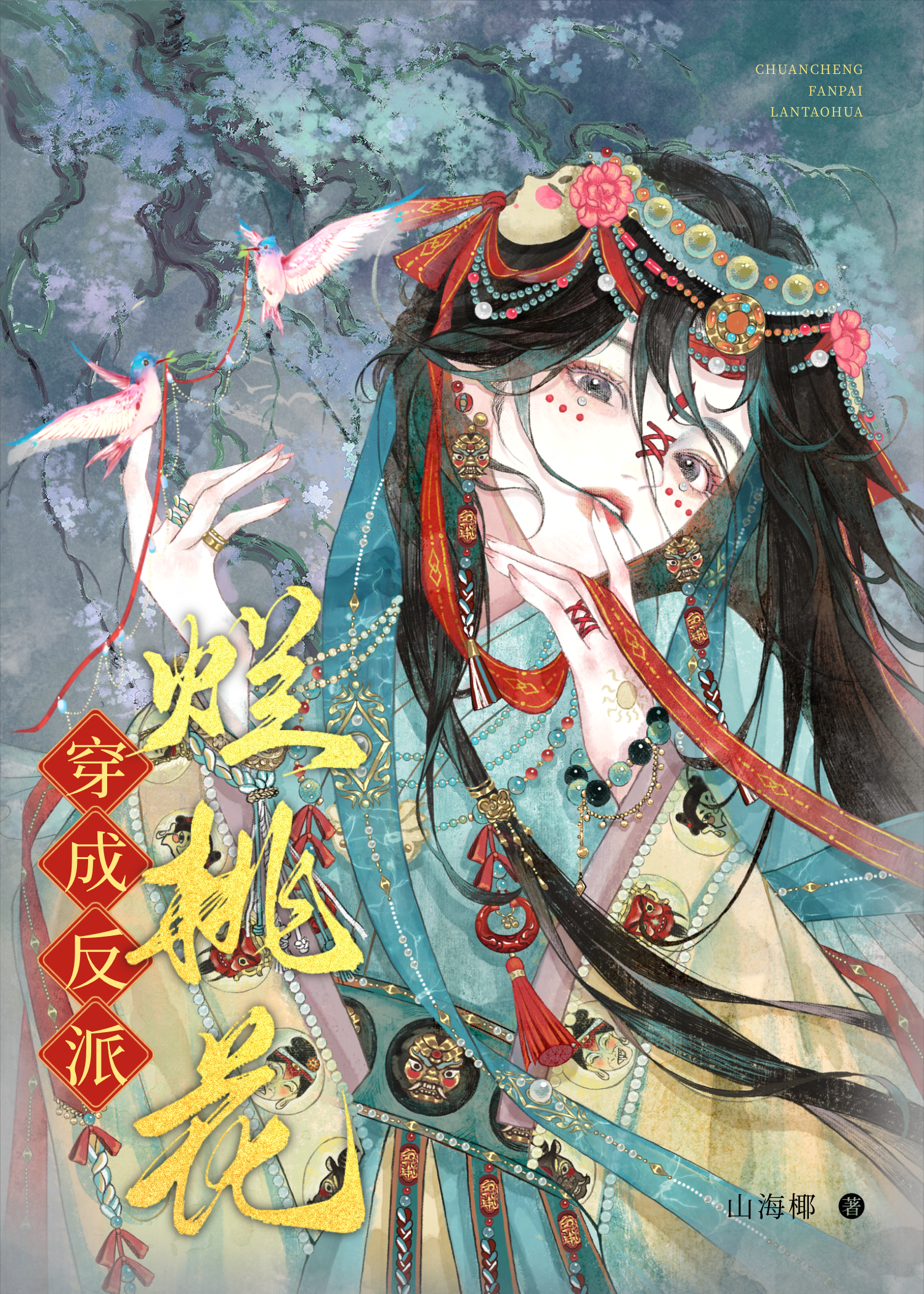 反派折我烂桃花