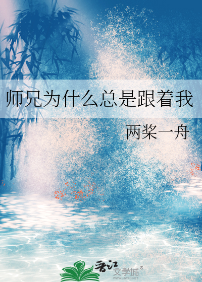 师兄为何会这样