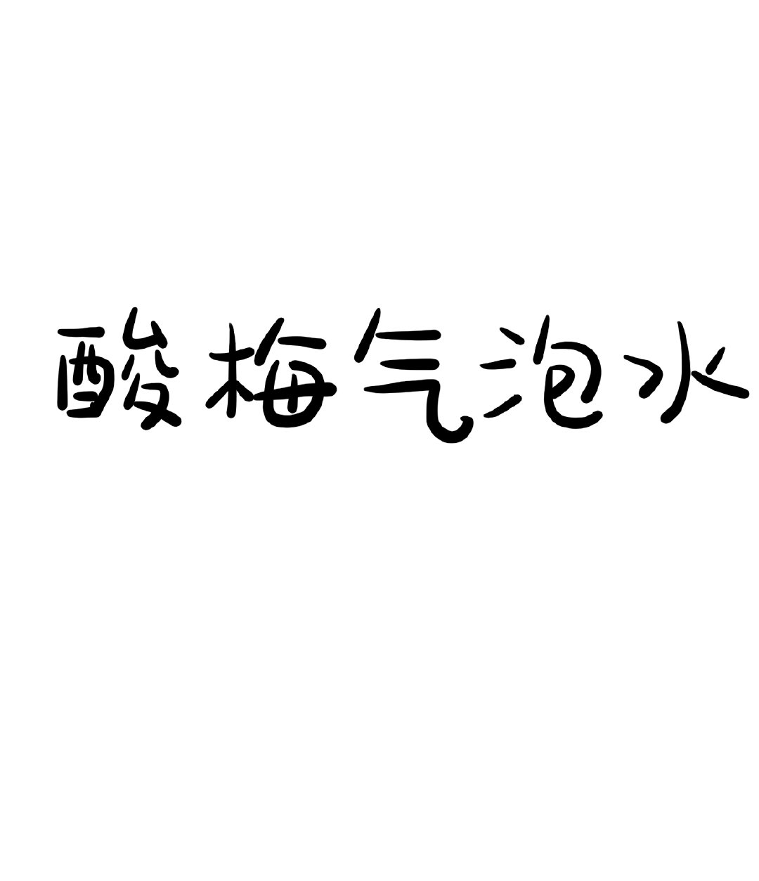 如何泡酸梅