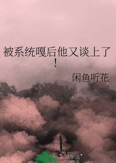 被系统忽悠瘸了的小说