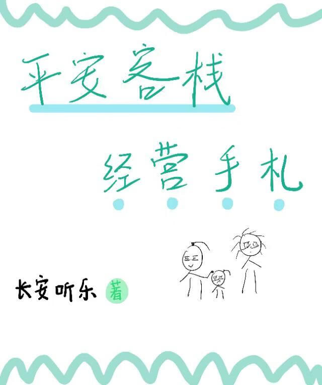 平安客栈经营手札
