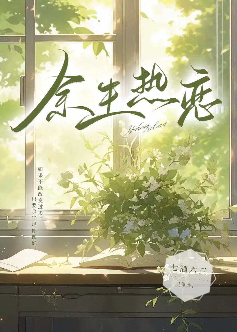 余生热恋先婚后爱免费阅读