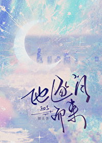 他逐月而来全文免费阅读
