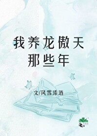 《我养龙傲天那些年[穿书