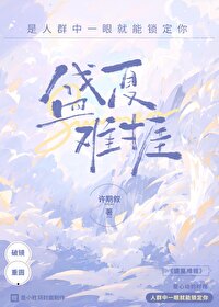 盛夏难捱小说免费阅读全文许期叙