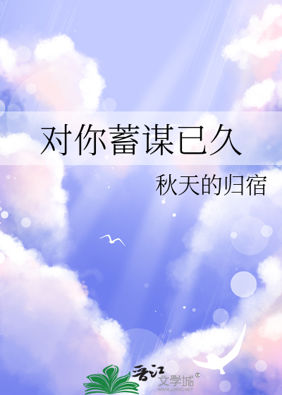 对你蓄谋已久