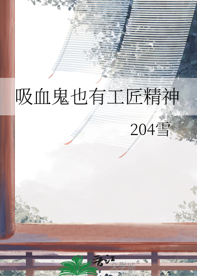 吸血鬼也有工匠精神