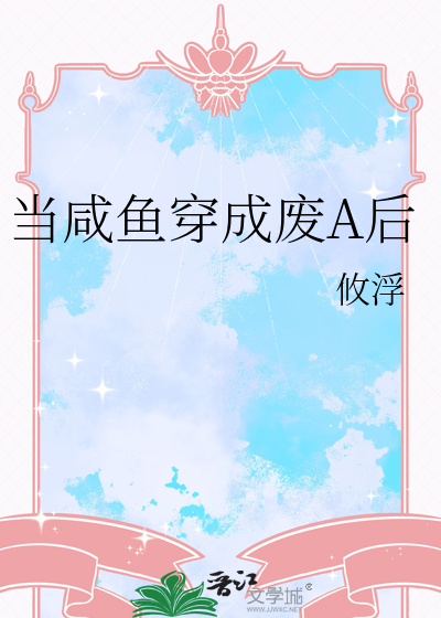 当咸鱼穿成废A后