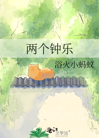 两个钟乐