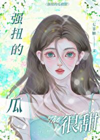 强扭的瓜很甜原版