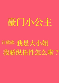 骄纵?我宠的小说免费阅读晋江