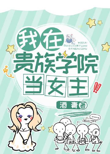 我在贵族学院当女主 酒青 百度云