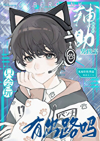 只会玩辅助的男孩子有出路吗?作者:礼易诗书