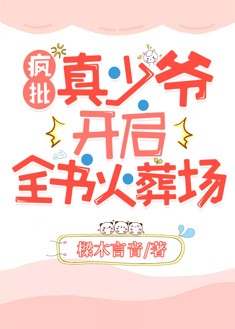 偏激真少爷开启全书火葬场TXT下载