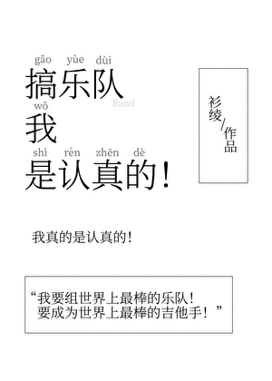 搞乐队我是认真的