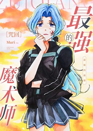 最强的魔术师