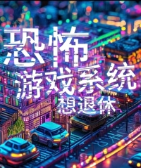 恐怖游戏gl快穿